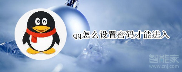 qq怎么設置密碼才能進入