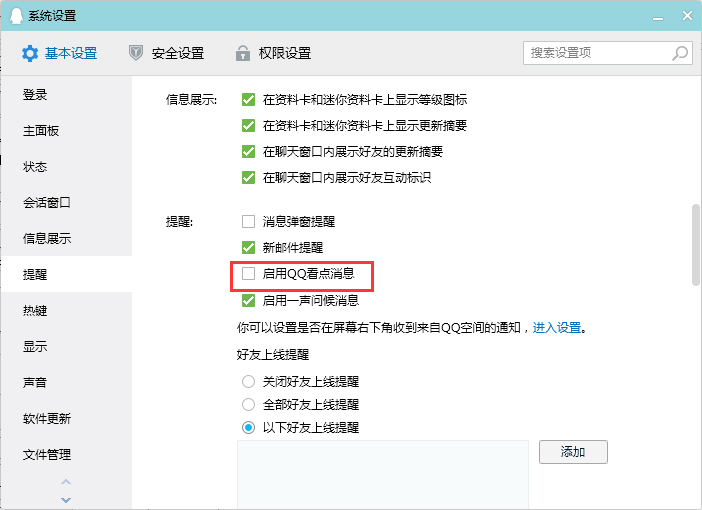 QQ看點消息怎么關閉？QQ電腦版看點消息關閉教程