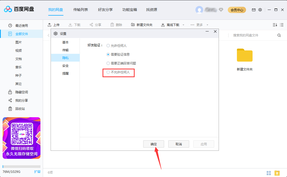 百度網(wǎng)盤怎么關(guān)閉加好友權(quán)限？百度網(wǎng)盤電腦版加好友權(quán)限關(guān)閉方法簡述