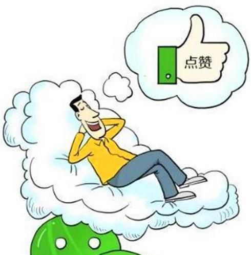 為什么那么多人喜歡在朋友圈點(diǎn)贊