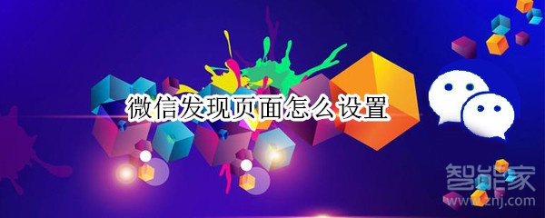 微信發(fā)現(xiàn)頁面怎么設(shè)置