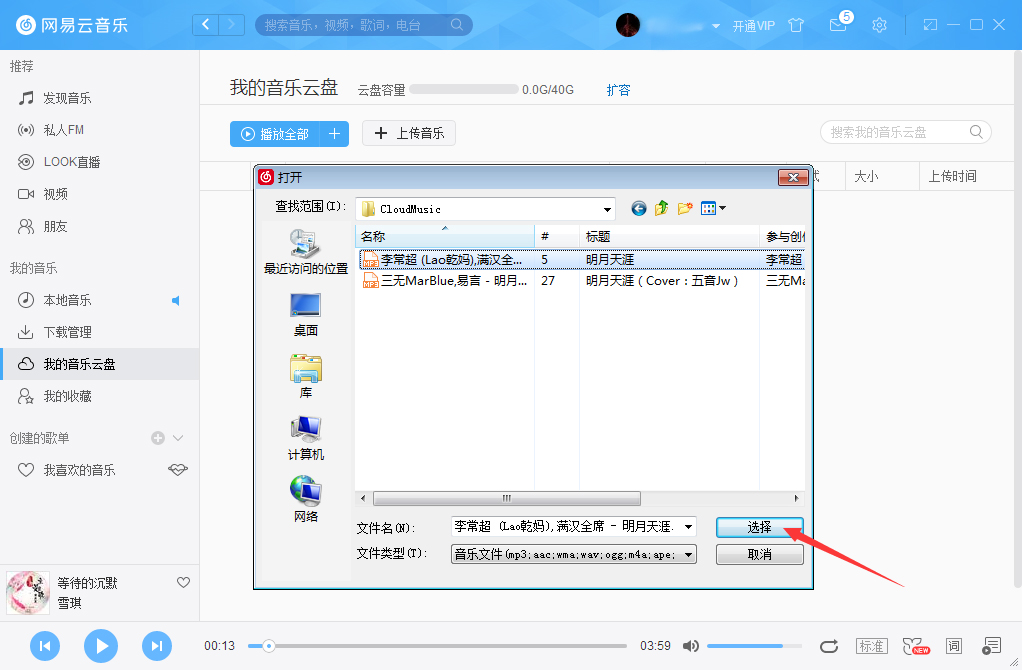 網(wǎng)易云音樂怎么把音樂上傳到云盤?網(wǎng)易云音樂云盤使用方法簡述