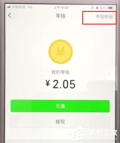 微信零錢明細在哪里查？微信查看零錢明細的方法