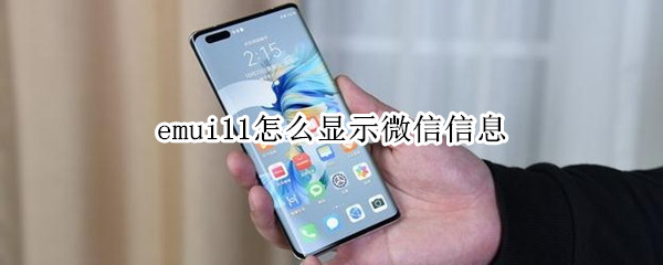 emui11怎么顯示微信信息