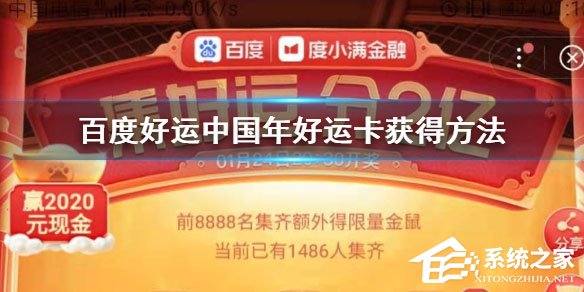 2020百度好運卡怎么收集?好運卡收集方法介紹