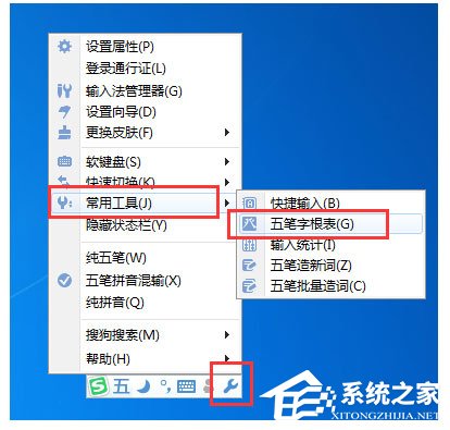 搜狗五筆輸入法怎么查看字根表？