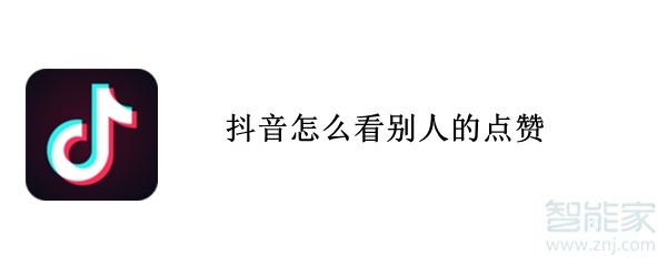抖音怎么看別人的點(diǎn)贊
