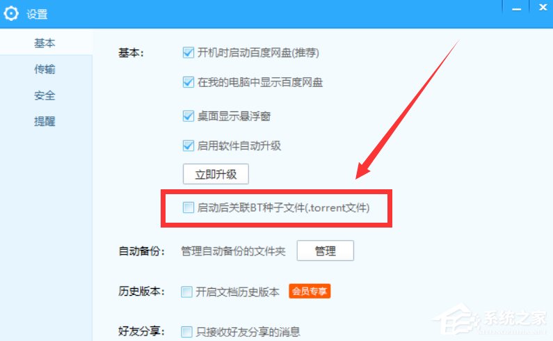 百度網盤怎么設置關聯BT種子文件？百度網盤設置關聯BT種子文件的方法