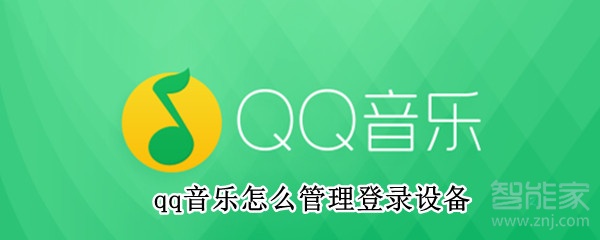 qq音樂怎么管理登錄設備