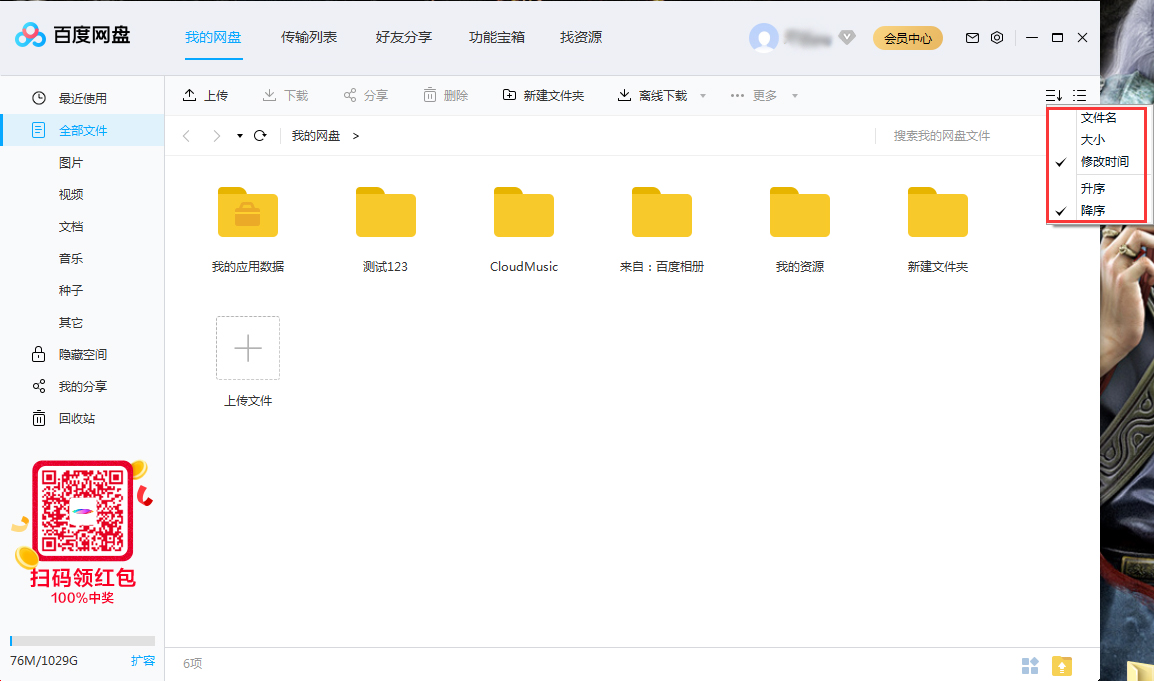 百度網(wǎng)盤文件怎么排序？百度網(wǎng)盤文件排序方法簡述