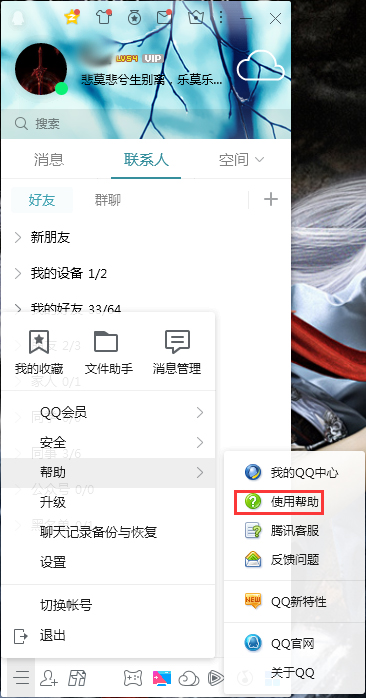 QQ使用幫助在哪看？QQ電腦版使用幫助查看方法簡述