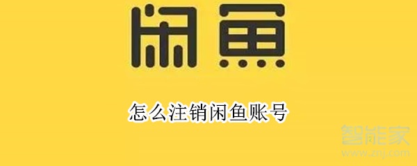 怎么注銷閑魚賬號