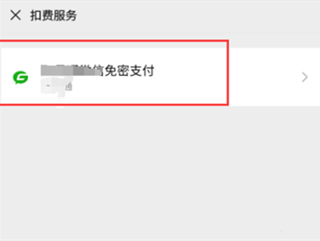 微信免密服務(wù)在哪里關(guān)