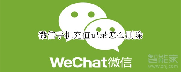微信手機充值記錄怎么刪除