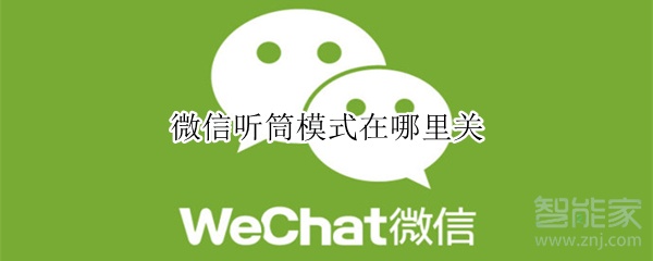 微信聽筒模式在哪里關(guān)