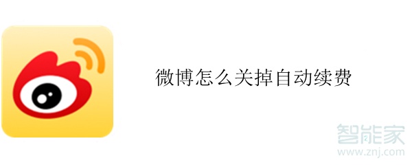 微博怎么關掉自動續費
