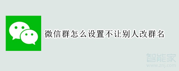 微信群怎么設置不讓別人改群名