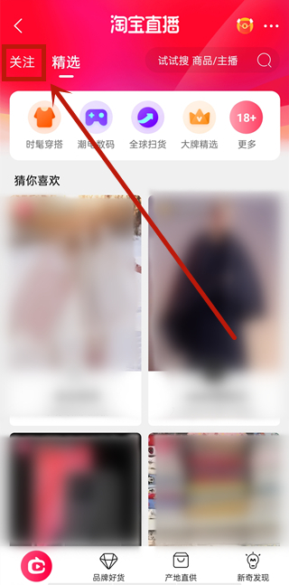 淘寶關(guān)注的主播在哪找