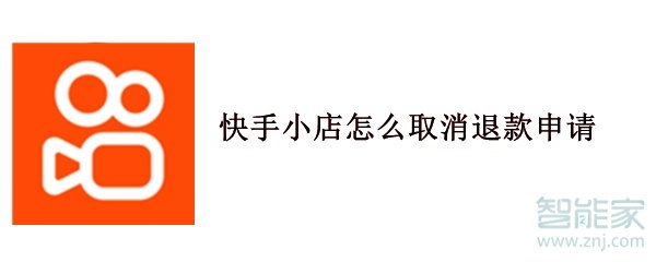 快手小店怎么取消退款申請