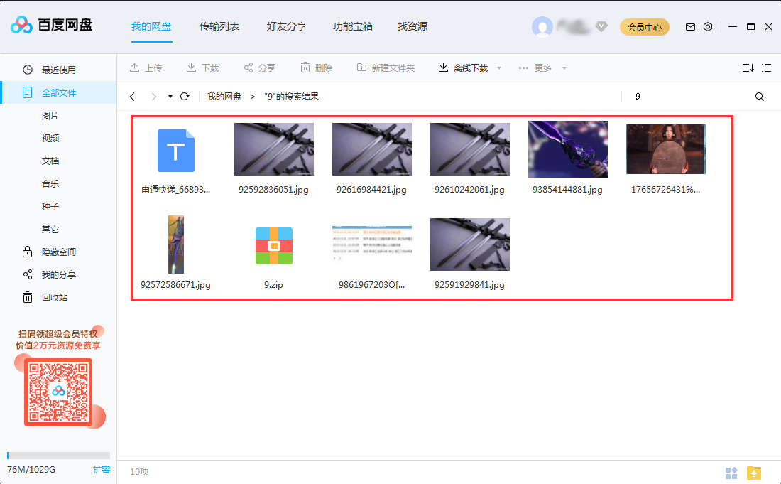 如何快速查找百度網盤里的文件？百度網盤搜索文件功能使用教程