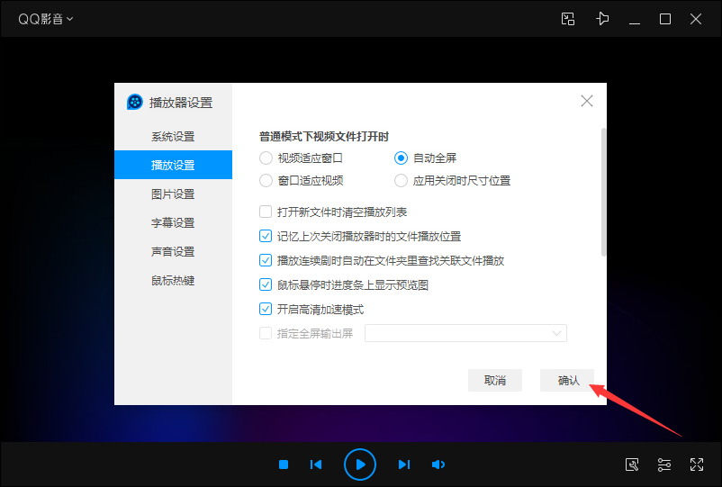 QQ影音自動全屏怎么設置?QQ影音自動全屏設置教程