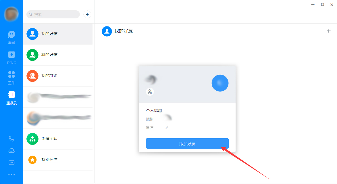 釘釘電腦版怎么添加好友？釘釘電腦版好友添加方法簡述