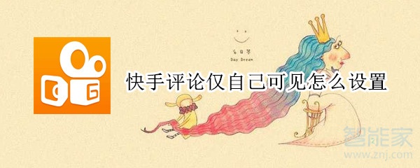 快手評論僅自己可見怎么設(shè)置