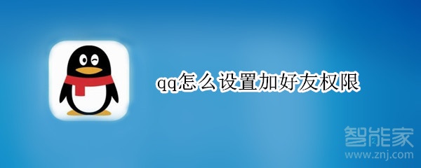 qq怎么設置加好友權限