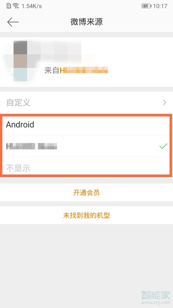 微博不顯示手機型號怎么改