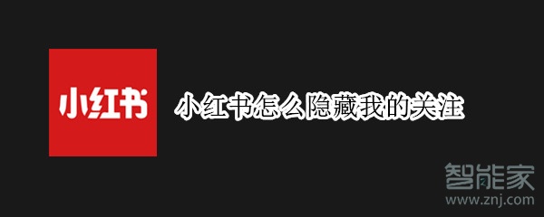 小紅書怎么隱藏我的關(guān)注