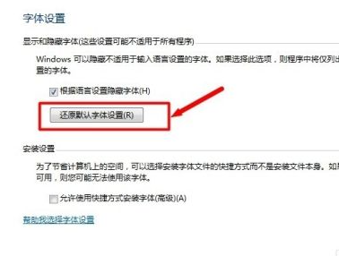 Win7電腦字體怎么改回默認(rèn)字體?Win7改回默認(rèn)字體方法?
