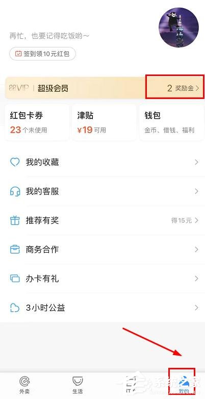 餓了么怎么領取會員獎勵金任務？餓了么會員獎勵金任務的領取步驟