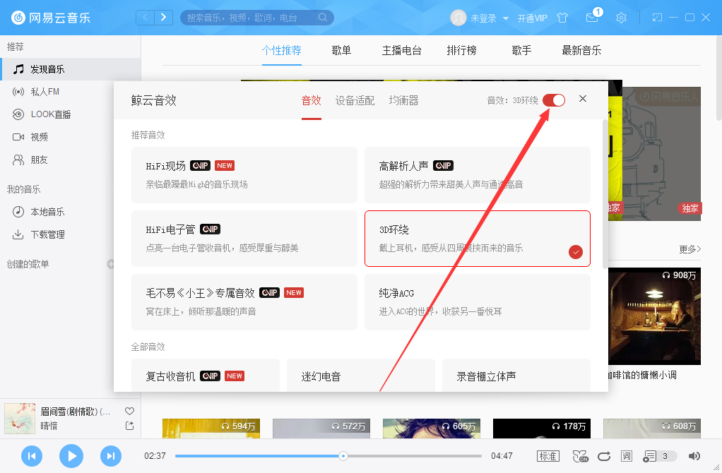 網(wǎng)易云音樂3D環(huán)繞怎么開啟？網(wǎng)易云音樂3D環(huán)繞音效開啟方法分享