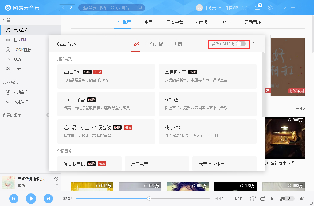 網(wǎng)易云音樂3D環(huán)繞怎么開啟？網(wǎng)易云音樂3D環(huán)繞音效開啟方法分享