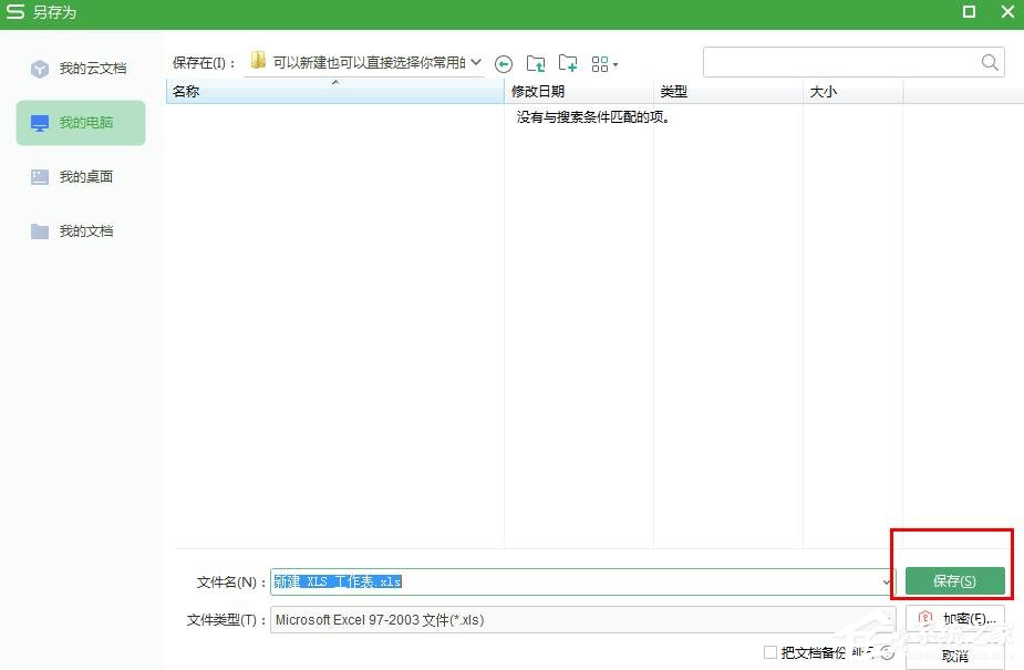 怎么把wps表格文件保存在常用文件夾?wps表格保存在常用文件夾的步驟
