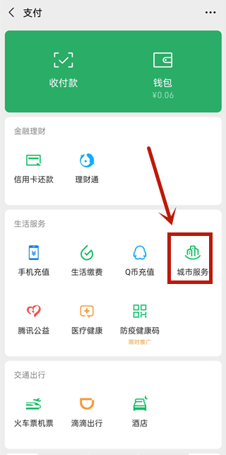 微信城市服務怎么交醫保