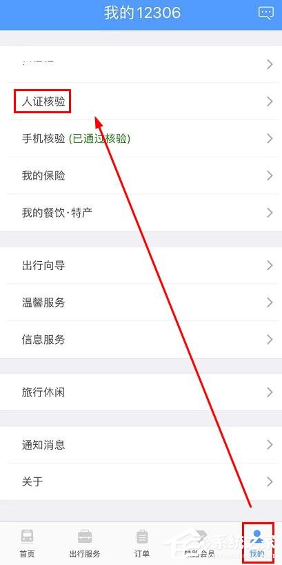 鐵路12306app如何完成人證核驗?鐵路12306完成人證核驗的方法