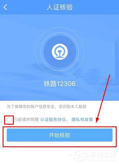 鐵路12306app如何完成人證核驗?鐵路12306完成人證核驗的方法