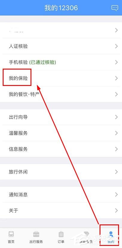 鐵路12306app如何查看我的保險？鐵路12306app查看我的保險的操作步驟