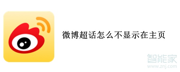 微博超話怎么不顯示在主頁
