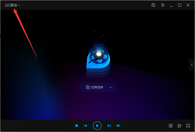 QQ影音如何開啟無痕播放?QQ影音無痕播放開啟方法