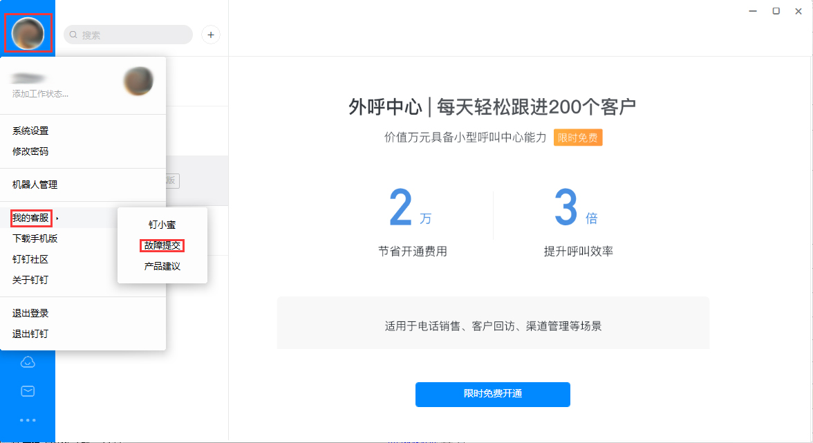 釘釘出現故障怎么辦?釘釘電腦版故障提交方法簡述