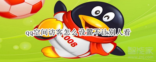 qq空間訪客怎么設(shè)置不讓別人看