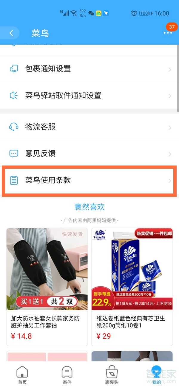 淘寶如何解綁菜鳥驛站