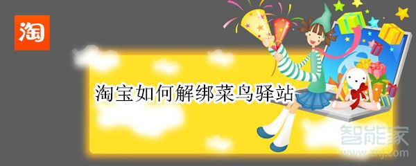 淘寶如何解綁菜鳥驛站