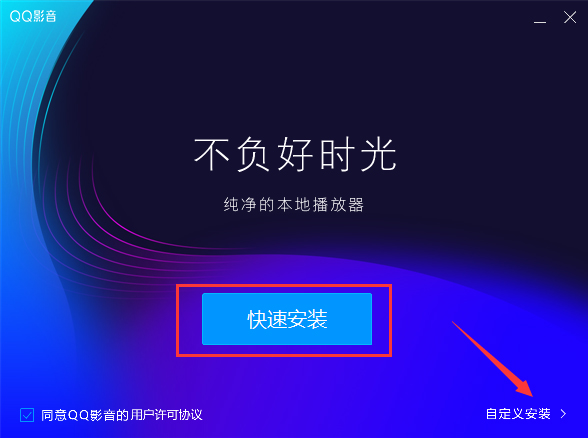 QQ影音怎么安裝？QQ影音安裝教程
