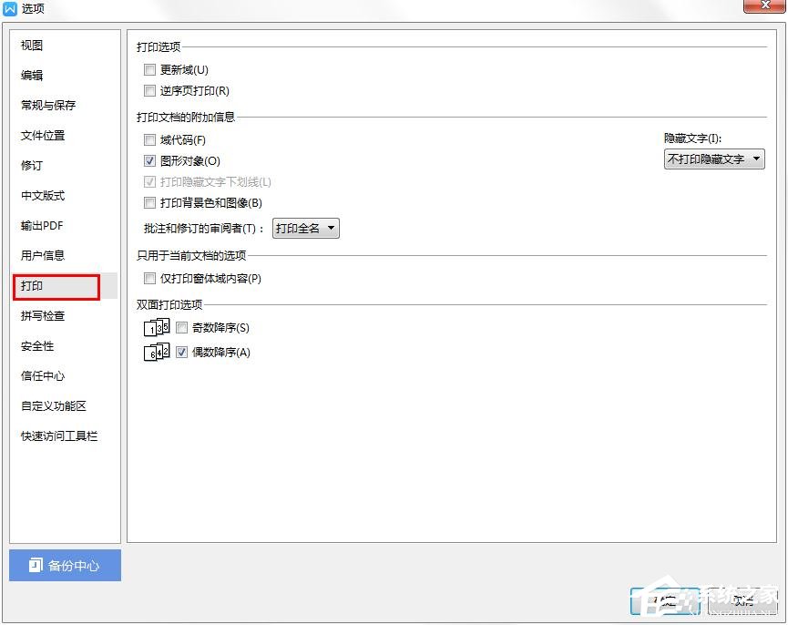 wps中怎樣才能不打印隱藏文字？wps設置隱藏文字不打印的方法
