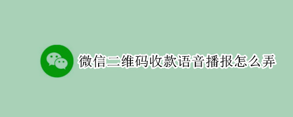 微信二維碼收款語音播報怎么弄