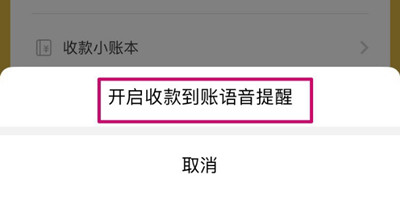 微信二維碼收款語音播報怎么弄