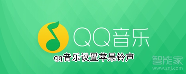 qq音樂設置蘋果鈴聲